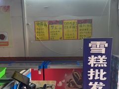 -雪糕批发(营市西街店)