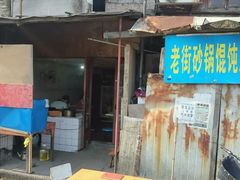 门面-吴淞老街砂锅馄饨(北兴路店)