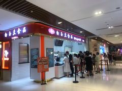 门面-白玉兰食品甜凤店(合生汇店)