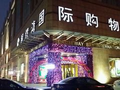 -铜锣湾国际购物中心