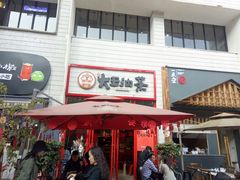 门面-大王油茶(二厂文创公园店)