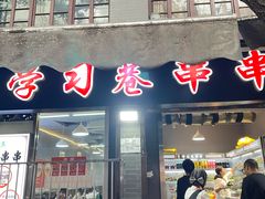 -清真学习巷串串