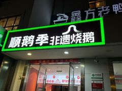 -顺鹅季·非遗烧鹅(六道口店)