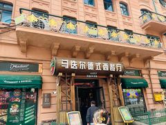 -马迭尔德式西餐精酿啤酒屋(中央大街店)