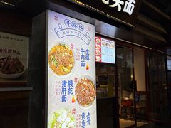 -寻裕记·现炒浇头面(人民广场店)