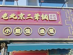 -老北京胡同味道二荤铺(酒仙桥店)