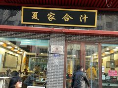 -夏家合汁(天润花园小区店)