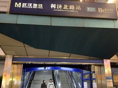 -利济北路(地铁站)