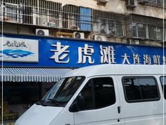 门面-老虎滩大连海鲜烧烤(建邺云锦路总店)