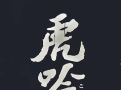 -虎吟こぎん
