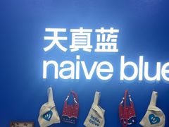 -天真蓝照相馆(五角场百联又一城店)
