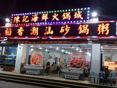 门面-陈记稻香潮汕砂锅粥(华强南店)