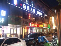 门面-懒人盐府人家(航天桥店)