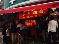 -水丰锅贴(延吉东路店)