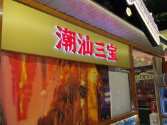 -潮汕三宝鲜牛肉火锅