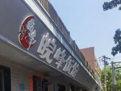 -北大地皖峰饭馆