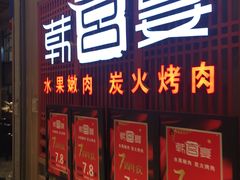 门面-韩宫宴烤肉·料理(苏州中心店)