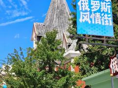 -俄罗斯风情街