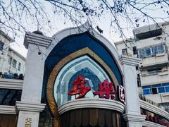 -清真·安乐园菜馆(茶南店)