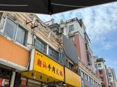 -全好食潮汕牛肉火锅(泗洲路店)