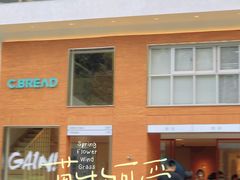 门面-C·BREAD饱仓(北苑店)