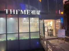 -THEME祖提(三峡广场店)