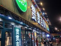 -贯贯吉·清真餐厅(浙江中路店)