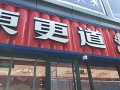 -東更道点心行(利客来店)