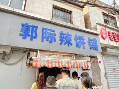 -郭际辣饼铺(第三中学店)