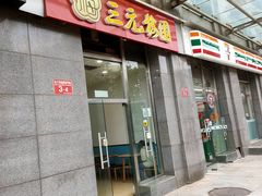 门面-三元梅园(劲松店)