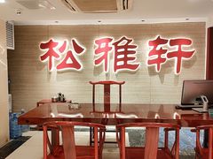 -松雅轩(大源店)