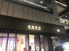 门面-桃园眷村(万象天地店)