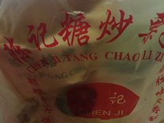 -陈记栗子(长宁路店)