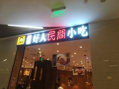 -好人民间小吃·番茄鱼酸菜鱼(木渎悠方店)