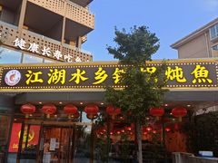 门面-江湖水乡铁锅炖魚(周庄嘉园店)