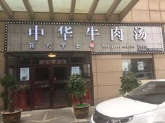 门面-张大学士中华牛肉汤(龙之梦店)