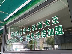 -清真·西北桥头拉面大王(丁家桥店)