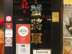 门面-喜记避风塘炒辣蟹(旗舰店)