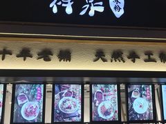 门面-禅泉冰粉(24城店)