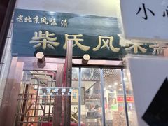 -柴氏风味斋(甘家口店)