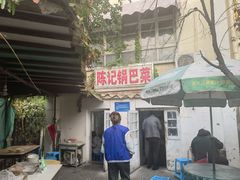 -陈记锅巴菜(五大道店)