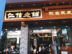 门面-仁信老铺(华盖路店)