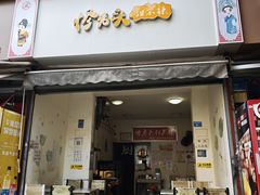 -怪老头甜不辣(抚琴小区店)