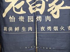 -老白家怡贵园烤肉