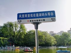 -莲湖公园
