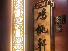 -汕头君华海逸酒店·鸿桃轩中餐厅