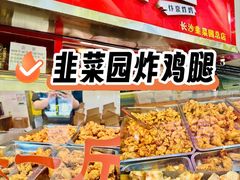 -阿捡忭京炸鸡(韭菜园总店)