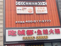 -吃城都·鱼蛙火锅(西玉龙街店)