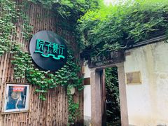-院子餐厅·大锅菜·老杭帮(桥西直街店)