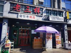 -老三样·旧食新味(绿地店)